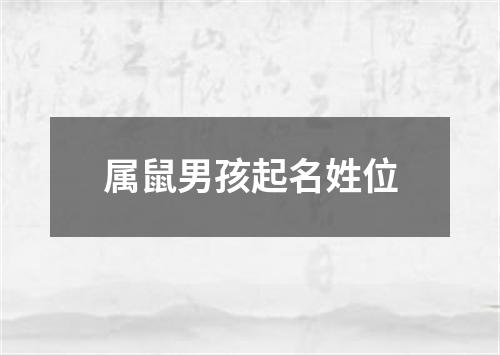 属鼠男孩起名姓位