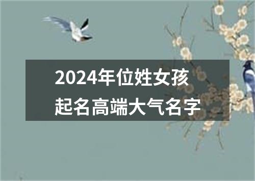 2024年位姓女孩起名高端大气名字