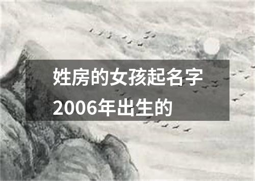 姓房的女孩起名字2006年出生的