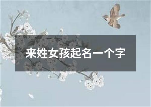 来姓女孩起名一个字