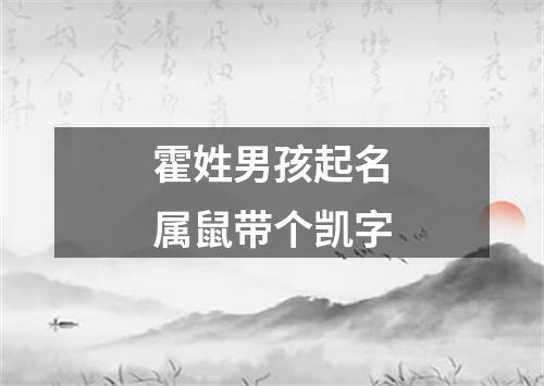 霍姓男孩起名属鼠带个凯字