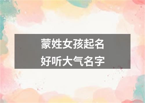 蒙姓女孩起名好听大气名字