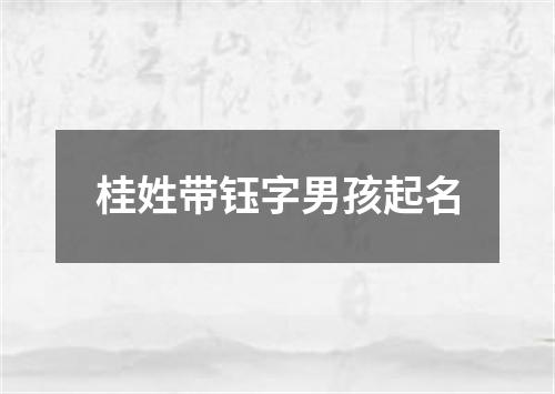 桂姓带钰字男孩起名