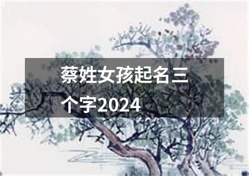 蔡姓女孩起名三个字2024