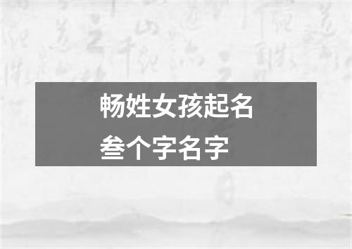 畅姓女孩起名叁个字名字