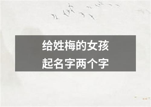 给姓梅的女孩起名字两个字