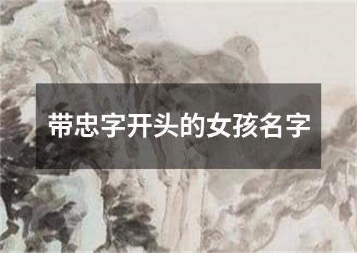 带忠字开头的女孩名字