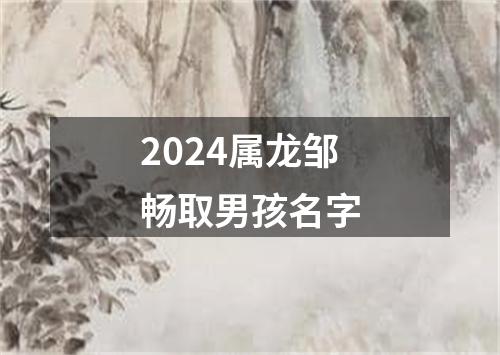 2024属龙邹畅取男孩名字