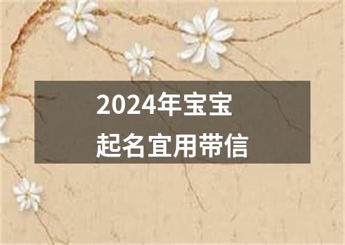 2024年宝宝起名宜用带信