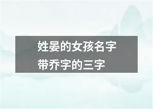 姓晏的女孩名字带乔字的三字