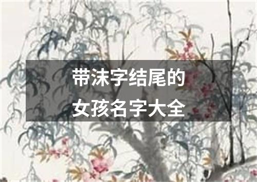 带沫字结尾的女孩名字大全