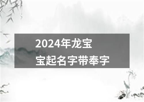 2024年龙宝宝起名字带奉字