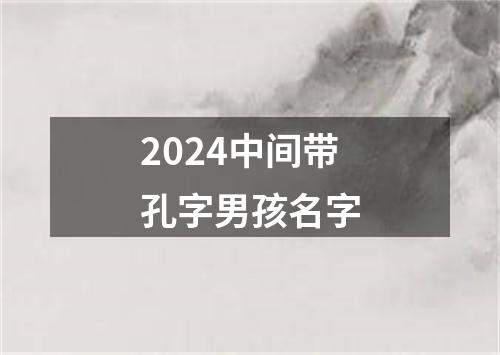 2024中间带孔字男孩名字