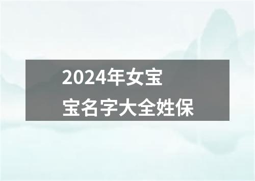 2024年女宝宝名字大全姓保