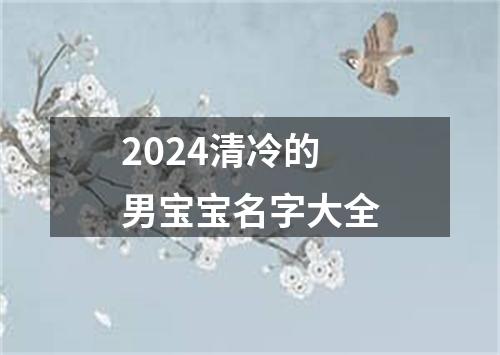 2024清冷的男宝宝名字大全