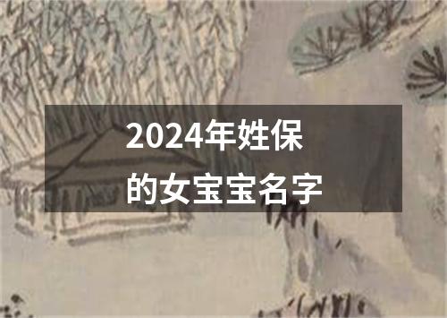 2024年姓保的女宝宝名字