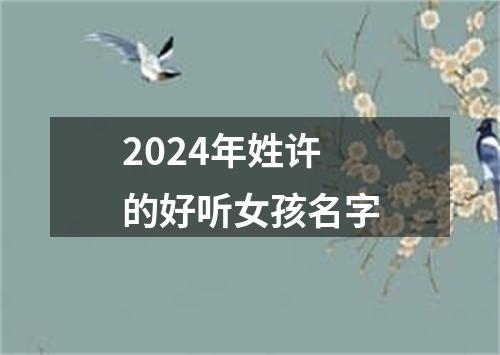 2024年姓许的好听女孩名字