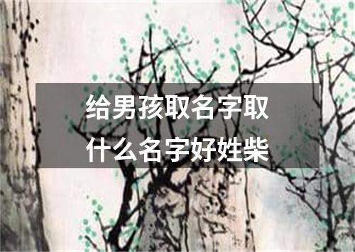 给男孩取名字取什么名字好姓柴