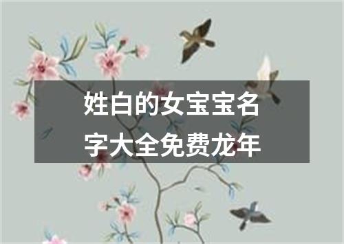 姓白的女宝宝名字大全免费龙年