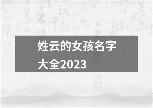 姓云的女孩名字大全2023