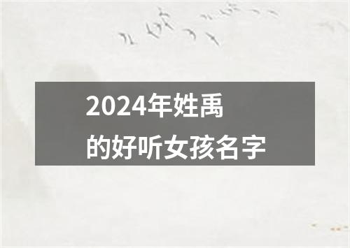 2024年姓禹的好听女孩名字