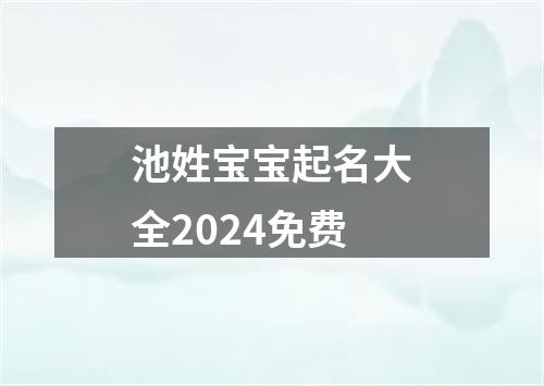 池姓宝宝起名大全2024免费