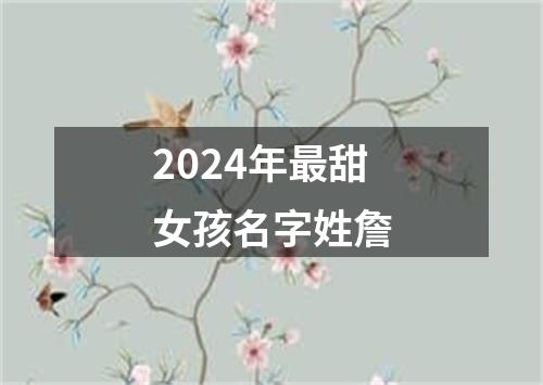 2024年最甜女孩名字姓詹