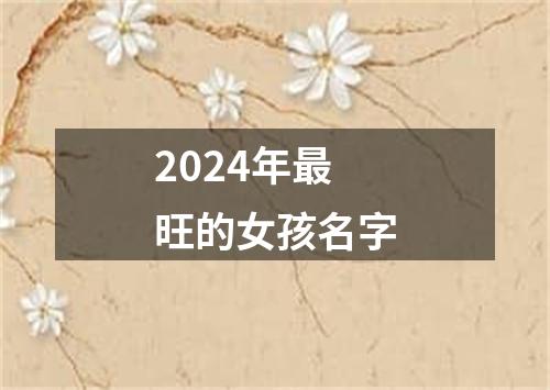 2024年最旺的女孩名字