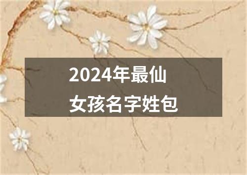 2024年最仙女孩名字姓包