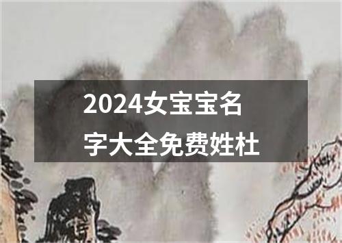 2024女宝宝名字大全免费姓杜