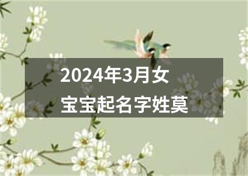 2024年3月女宝宝起名字姓莫