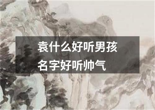 袁什么好听男孩名字好听帅气