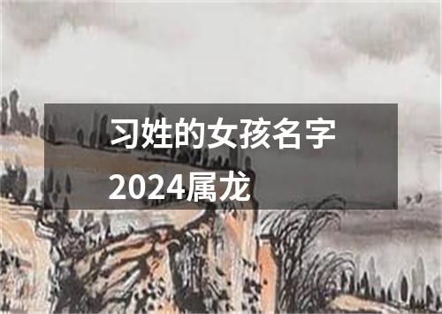 习姓的女孩名字2024属龙