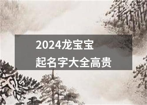 2024龙宝宝起名字大全高贵