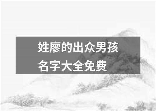 姓廖的出众男孩名字大全免费