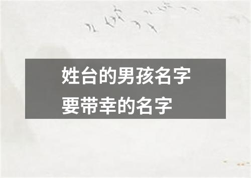 姓台的男孩名字要带幸的名字