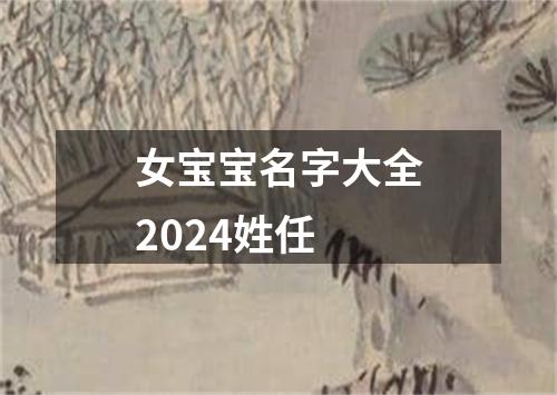 女宝宝名字大全2024姓任