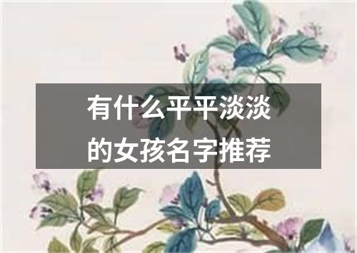 有什么平平淡淡的女孩名字推荐