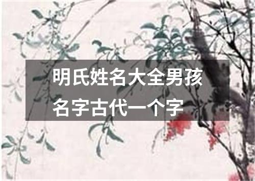 明氏姓名大全男孩名字古代一个字