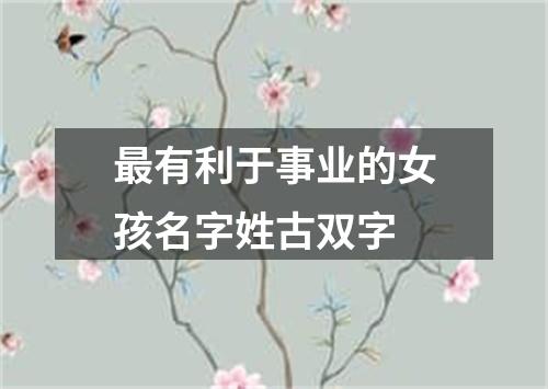 最有利于事业的女孩名字姓古双字