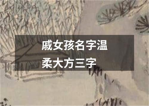 戚女孩名字温柔大方三字