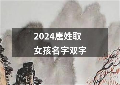 2024唐姓取女孩名字双字