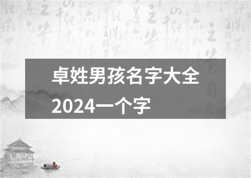 卓姓男孩名字大全2024一个字