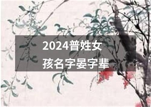 2024普姓女孩名字晏字辈