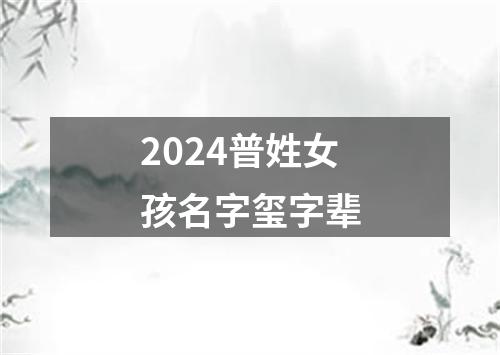 2024普姓女孩名字玺字辈