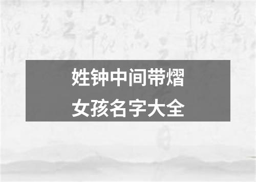 姓钟中间带熠女孩名字大全