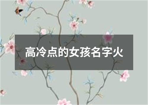 高冷点的女孩名字火