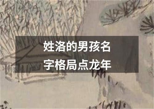 姓洛的男孩名字格局点龙年