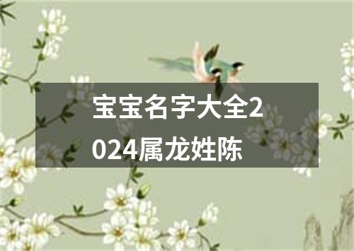 宝宝名字大全2024属龙姓陈