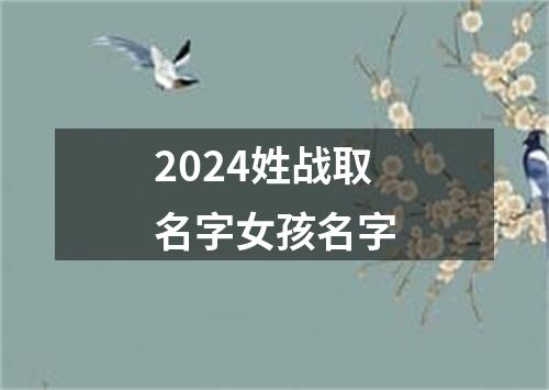 2024姓战取名字女孩名字